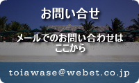 Webet お問い合せ