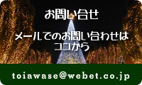 Webet お問い合せ toiawase@webet.co.jp
