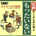 江戸のくらしから学ぶ　もったいない