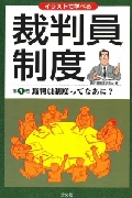 イラストで学べる裁判員制度